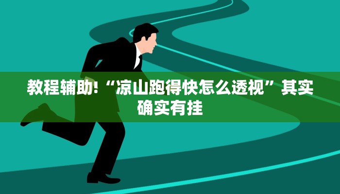 教程辅助!“hhpoke作弊透视开挂软件”其实确实有挂