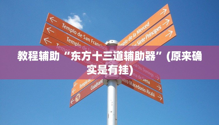 教程辅助“中至抚州麻将怎咋提高胜率根本赢不了”(原来确实是有挂)