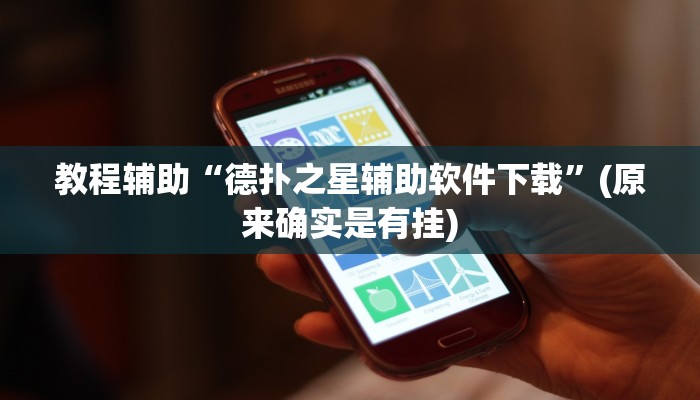 教程辅助“福州麻将有挂吗”(原来确实是有挂)