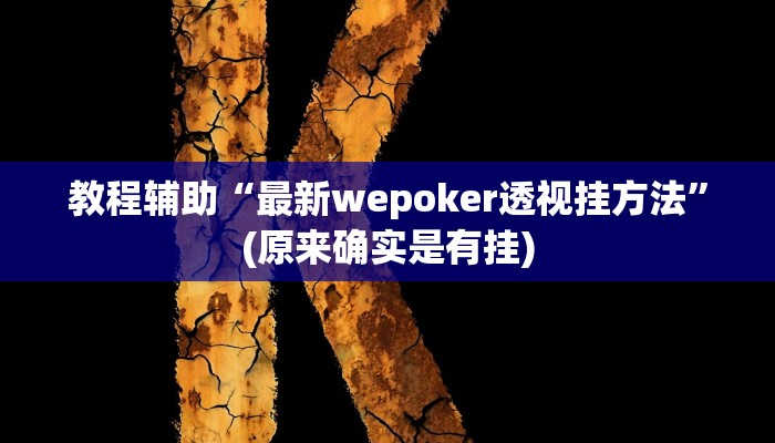 教程辅助“乐乐安徽麻将有没有人开挂”(原来确实是有挂)