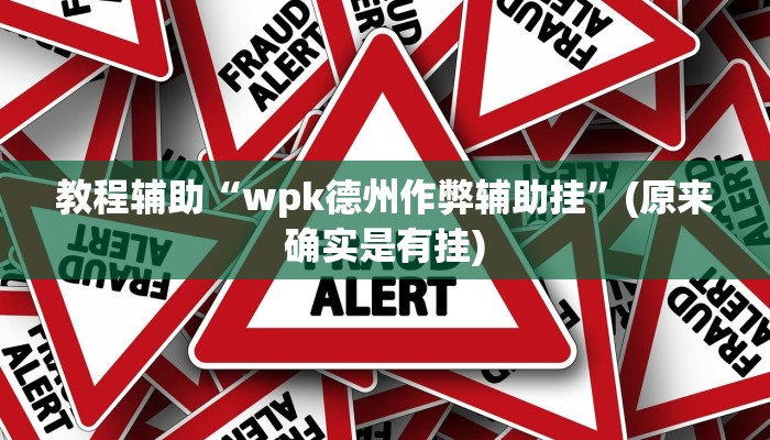 教程辅助“小甘麻将外卦万能神器”(原来确实是有挂)