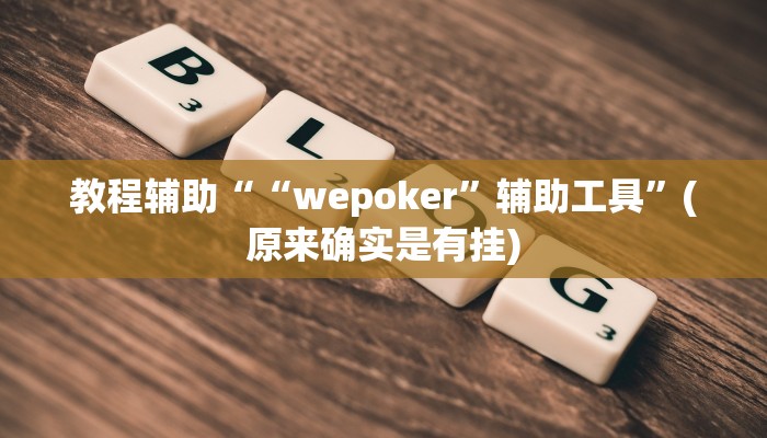 教程辅助““wepoker”辅助工具”(原来确实是有挂)