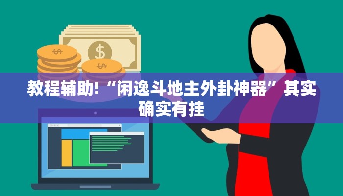 教程辅助“德扑之星作弊软件”(原来确实是有挂)