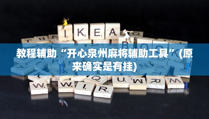教程辅助“开心泉州麻将辅助工具”(原来确实是有挂)