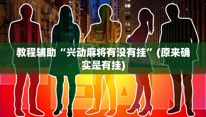 教程辅助“兴动麻将有没有挂”(原来确实是有挂)