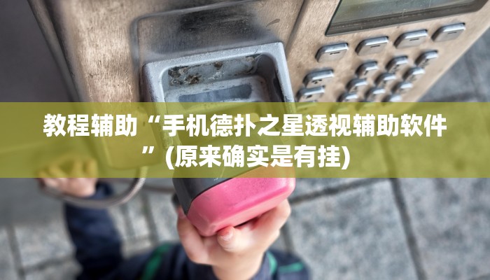 教程辅助“手机德扑之星透视辅助软件”(原来确实是有挂)