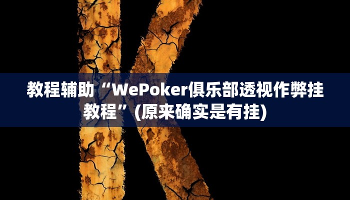 教程辅助“WePoker俱乐部透视作弊挂教程”(原来确实是有挂)
