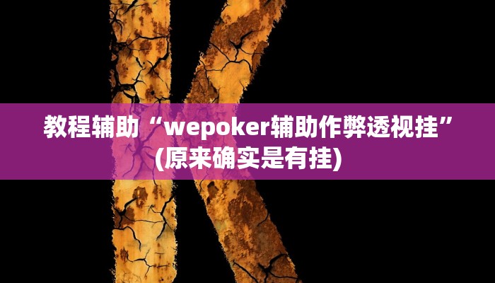 教程辅助“wepoker辅助作弊透视挂”(原来确实是有挂)