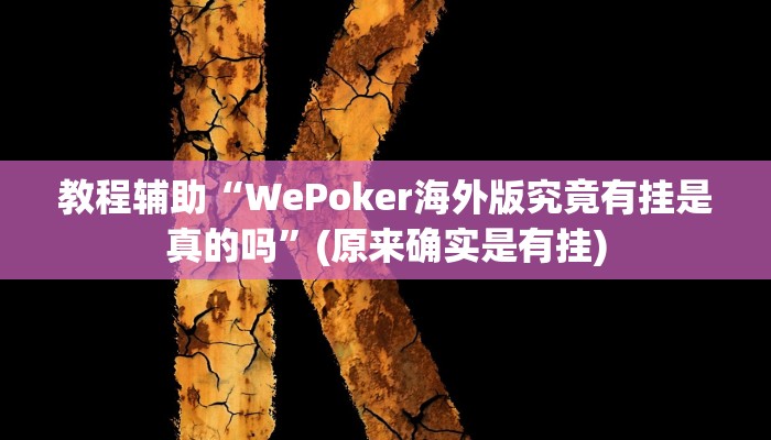 教程辅助“WePoker海外版究竟有挂是真的吗”(原来确实是有挂)
