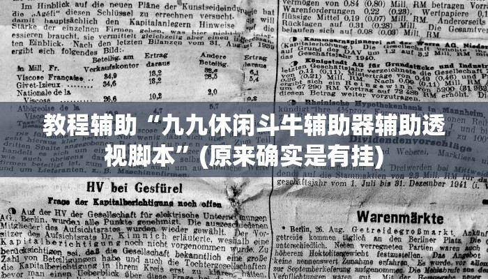 教程辅助“九九休闲斗牛辅助器辅助透视脚本”(原来确实是有挂)