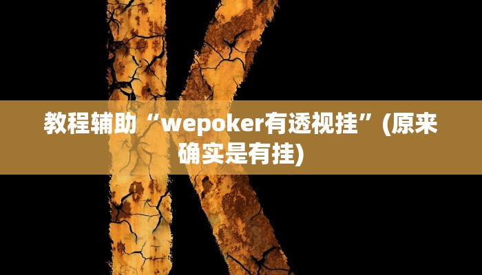 教程辅助“wepoker有透视挂”(原来确实是有挂)