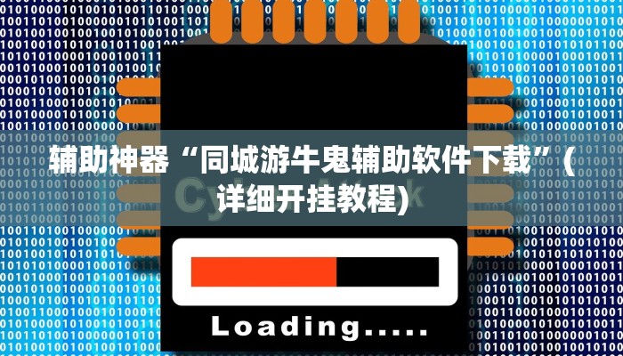 教程辅助“奥云麻将可以开挂吗”(原来确实是有挂)