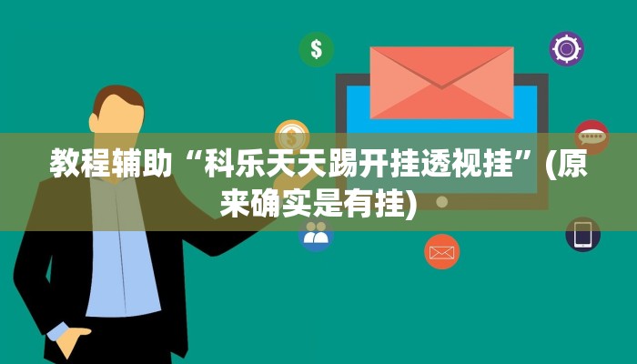 教程辅助“科乐天天踢开挂透视挂”(原来确实是有挂)