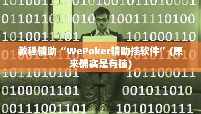 教程辅助“WePoker辅助挂软件”(原来确实是有挂)