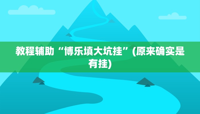 教程辅助“博乐填大坑挂”(原来确实是有挂)