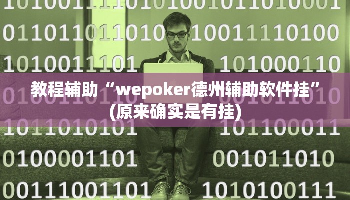 教程辅助“wepoker德州辅助软件挂”(原来确实是有挂)