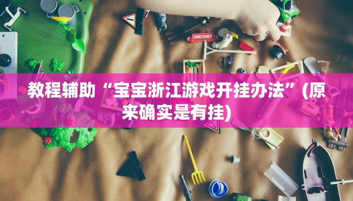 教程辅助“hhpoker可以开挂吗”(原来确实是有挂)