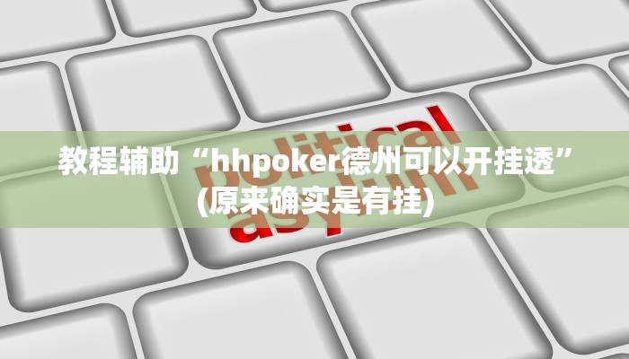 教程辅助“hhpoker德州可以开挂透”(原来确实是有挂)