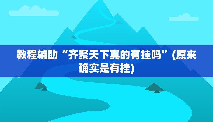 教程辅助“hhpoker怎么开挂作弊”(原来确实是有挂)