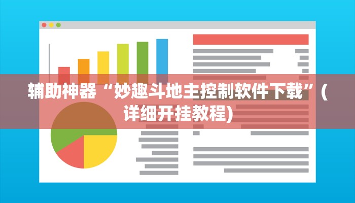 辅助神器“妙趣斗地主控制软件下载”(详细开挂教程)