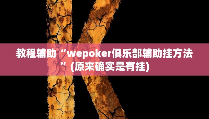 教程辅助“wepoker俱乐部辅助挂方法”(原来确实是有挂)