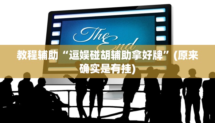 教程辅助“逗娱碰胡辅助拿好牌”(原来确实是有挂)