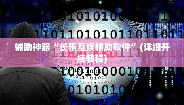 辅助神器“长乐互娱辅助软件”(详细开挂教程)