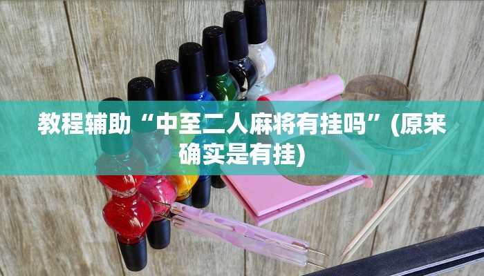 教程辅助“新世界拼三张通用挂”(原来确实是有挂)