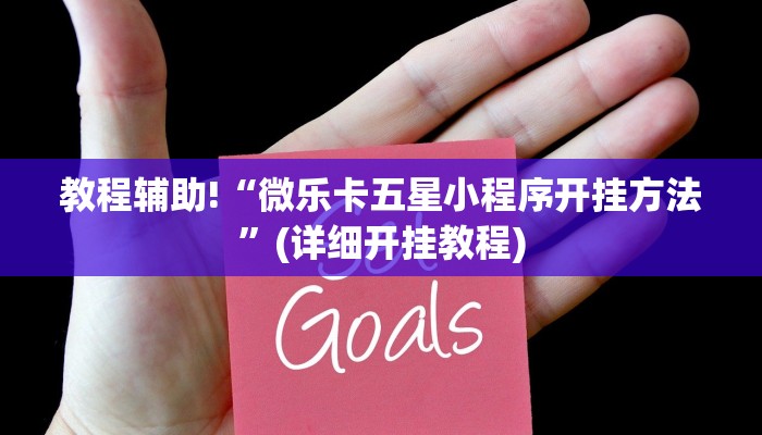 教程辅助!“微乐卡五星小程序开挂方法”(详细开挂教程)