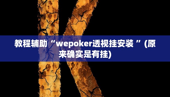 教程辅助“wepoker透视挂安装 ”(原来确实是有挂)