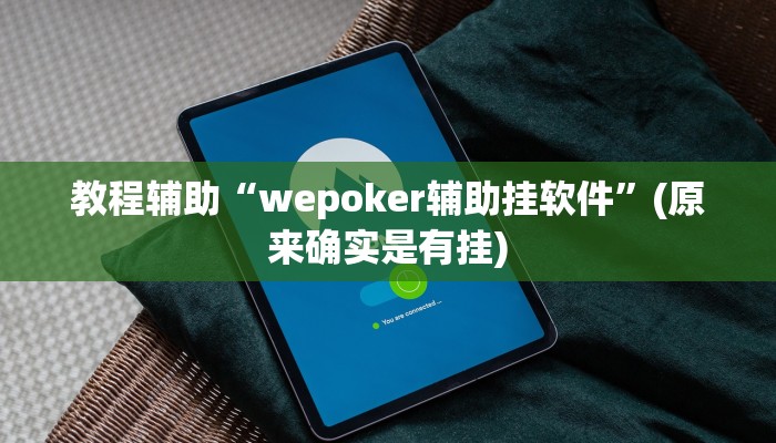 教程辅助“微乐卡五星有挂吗”(原来确实是有挂)