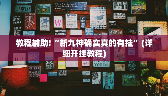 教程辅助!“新九神确实真的有挂”(详细开挂教程)