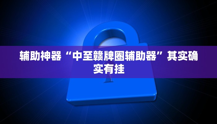 辅助神器“中至赣牌圈辅助器”其实确实有挂
