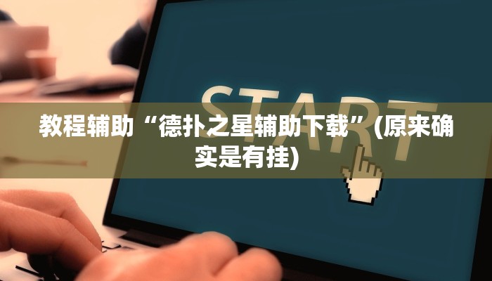 教程辅助“德扑之星辅助下载”(原来确实是有挂)