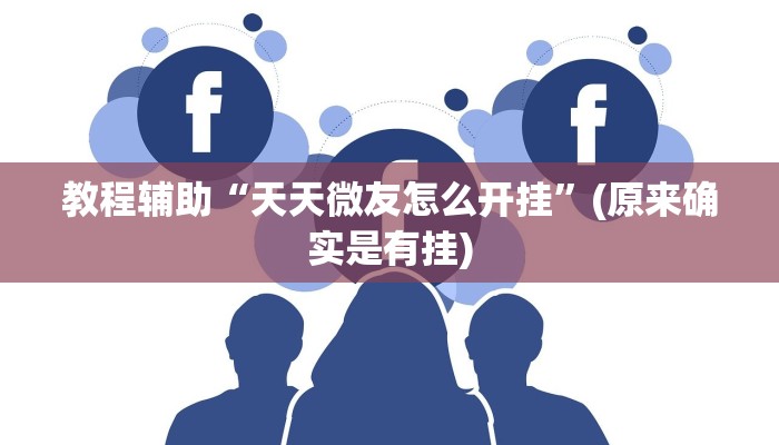教程辅助“微乐广西麻将怎么开挂”(原来确实是有挂)
