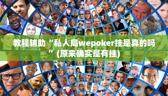 教程辅助“私人局wepoker挂是真的吗”(原来确实是有挂)
