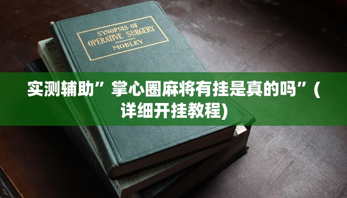 实测辅助”掌心圈麻将有挂是真的吗”(详细开挂教程)