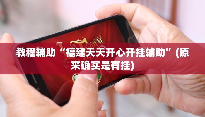 教程辅助“福建天天开心开挂辅助”(原来确实是有挂)