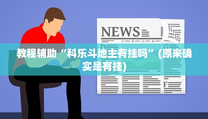 教程辅助“科乐斗地主有挂吗”(原来确实是有挂)