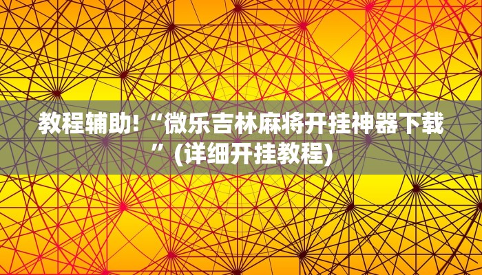 教程辅助!“微乐吉林麻将开挂神器下载”(详细开挂教程)