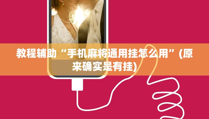 教程辅助“手机麻将通用挂怎么用”(原来确实是有挂)