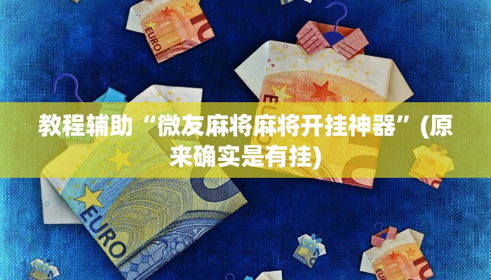 教程辅助“微友麻将麻将开挂神器”(原来确实是有挂)