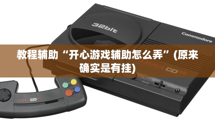 教程辅助“开心游戏辅助怎么弄”(原来确实是有挂)