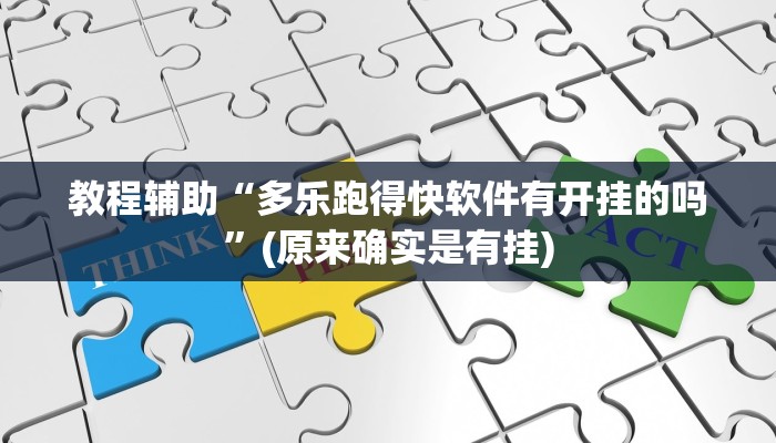 教程辅助“多乐跑得快软件有开挂的吗”(原来确实是有挂)