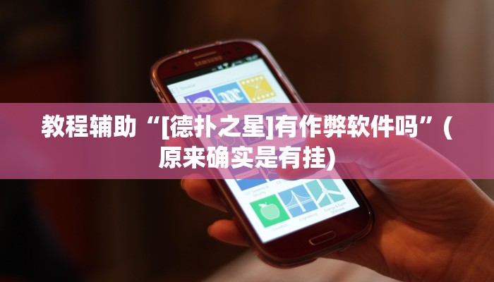 教程辅助“[德扑之星]有作弊软件吗”(原来确实是有挂)