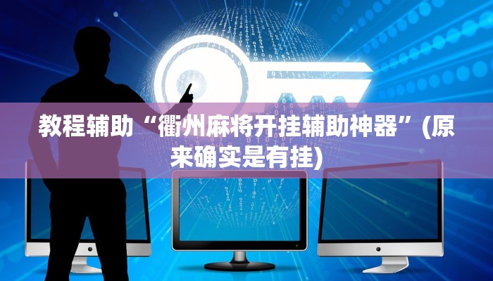 教程辅助“德扑之星可以开挂真的有挂”(原来确实是有挂)