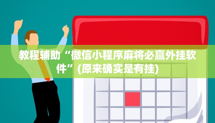 教程辅助“微信小程序麻将必赢外挂软件”(原来确实是有挂)