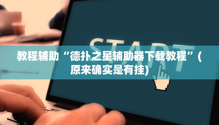 教程辅助“德扑之星辅助器下载教程”(原来确实是有挂)