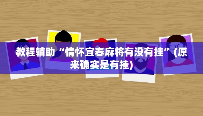 教程辅助“情怀宜春麻将有没有挂”(原来确实是有挂)