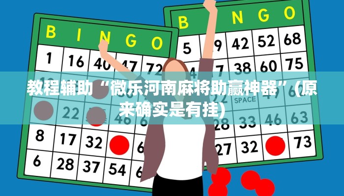 教程辅助“微乐河南麻将助赢神器”(原来确实是有挂)